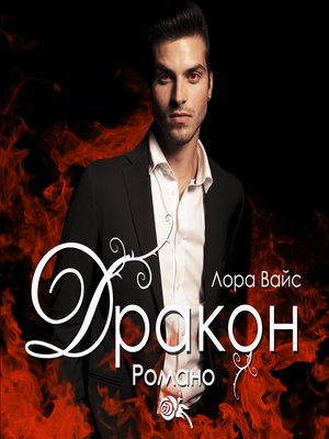 cover image of Дракон Романо
